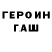 Героин герыч Nono Gonzalez